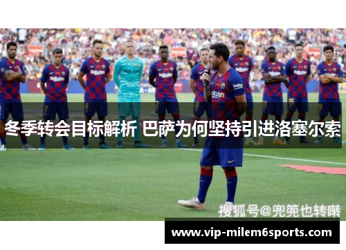 冬季转会目标解析 巴萨为何坚持引进洛塞尔索