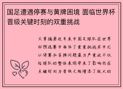国足遭遇停赛与黄牌困境 面临世界杯晋级关键时刻的双重挑战