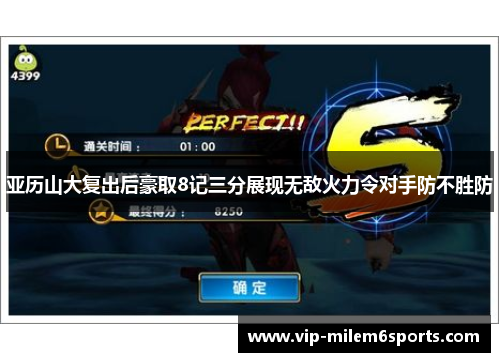 亚历山大复出后豪取8记三分展现无敌火力令对手防不胜防