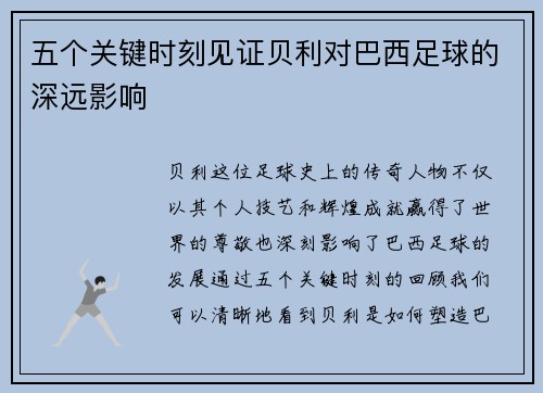 五个关键时刻见证贝利对巴西足球的深远影响