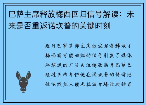 巴萨主席释放梅西回归信号解读：未来是否重返诺坎普的关键时刻