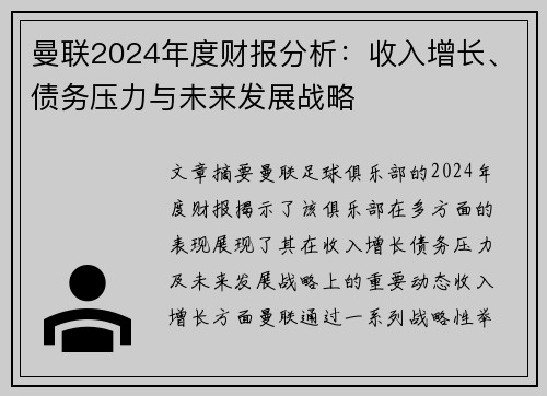 曼联2024年度财报分析：收入增长、债务压力与未来发展战略