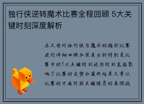 独行侠逆转魔术比赛全程回顾 5大关键时刻深度解析