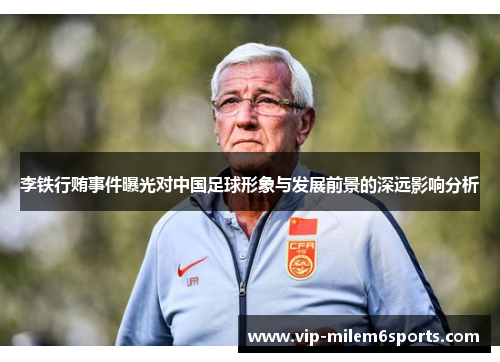 李铁行贿事件曝光对中国足球形象与发展前景的深远影响分析