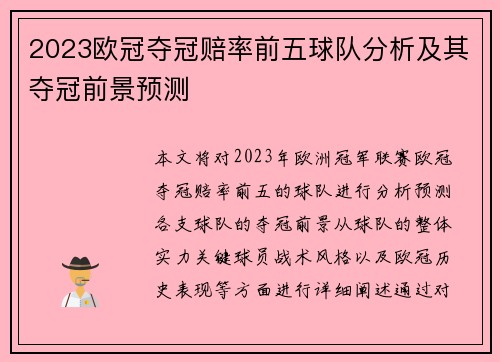 2023欧冠夺冠赔率前五球队分析及其夺冠前景预测