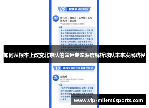 如何从根本上改变北京队的命运专家深度解析球队未来发展路径