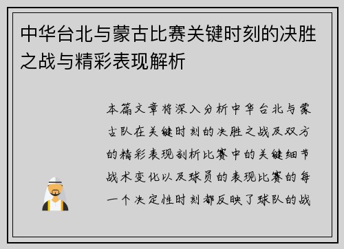 中华台北与蒙古比赛关键时刻的决胜之战与精彩表现解析