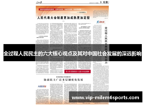 全过程人民民主的六大核心观点及其对中国社会发展的深远影响