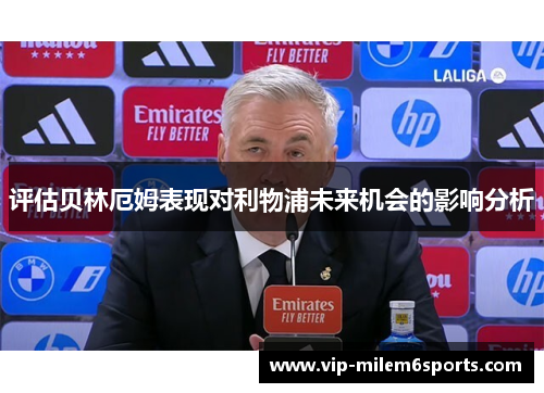 评估贝林厄姆表现对利物浦未来机会的影响分析