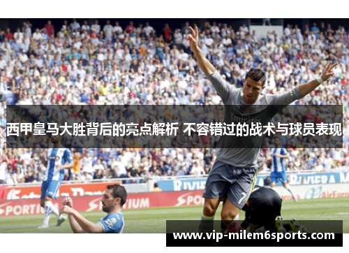 西甲皇马大胜背后的亮点解析 不容错过的战术与球员表现