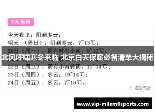 北风呼啸寒冬来临 北京白天保暖必备清单大揭秘