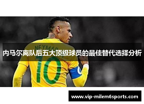 内马尔离队后五大顶级球员的最佳替代选择分析