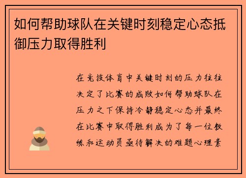 如何帮助球队在关键时刻稳定心态抵御压力取得胜利