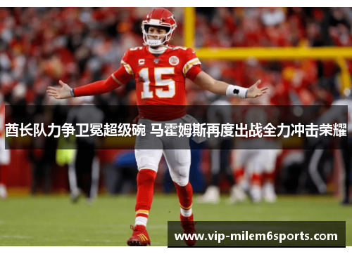 酋长队力争卫冕超级碗 马霍姆斯再度出战全力冲击荣耀