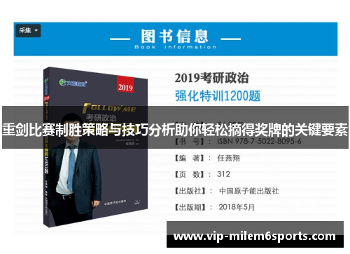 重剑比赛制胜策略与技巧分析助你轻松摘得奖牌的关键要素