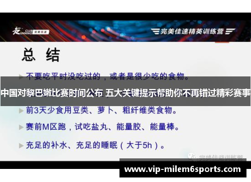 中国对黎巴嫩比赛时间公布 五大关键提示帮助你不再错过精彩赛事