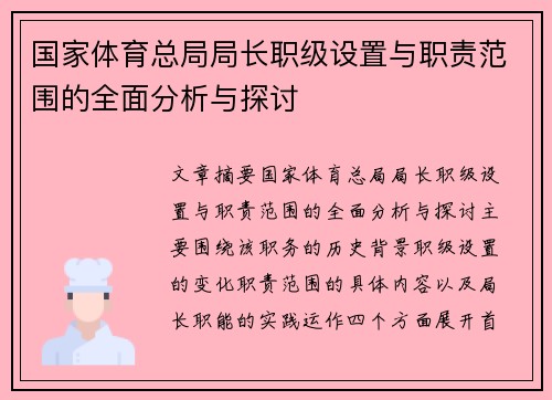 国家体育总局局长职级设置与职责范围的全面分析与探讨