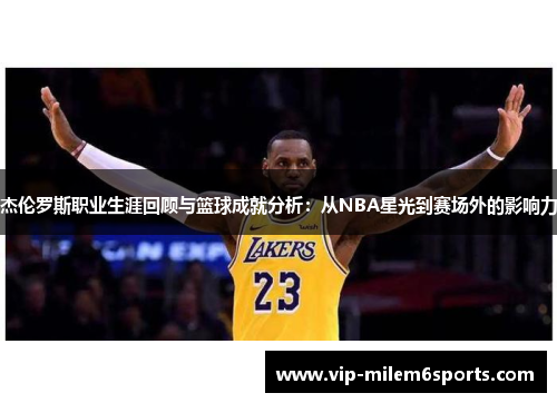 杰伦罗斯职业生涯回顾与篮球成就分析：从NBA星光到赛场外的影响力