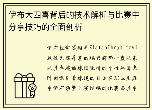 伊布大四喜背后的技术解析与比赛中分享技巧的全面剖析