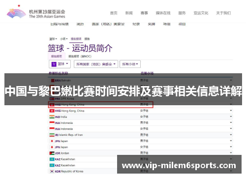 中国与黎巴嫩比赛时间安排及赛事相关信息详解
