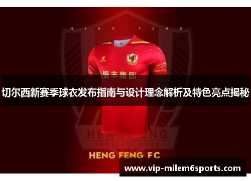 切尔西新赛季球衣发布指南与设计理念解析及特色亮点揭秘