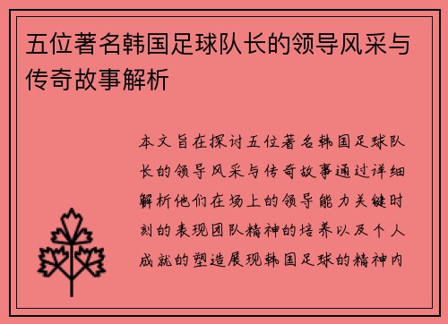 五位著名韩国足球队长的领导风采与传奇故事解析