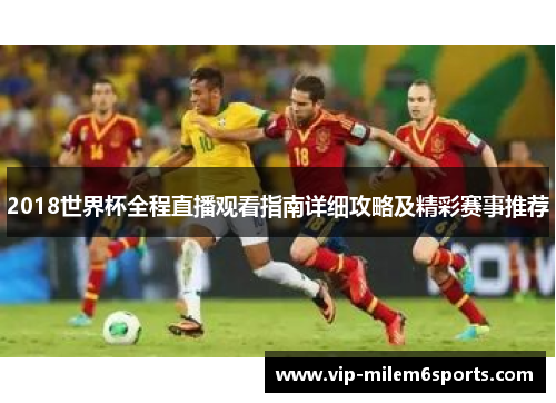 2018世界杯全程直播观看指南详细攻略及精彩赛事推荐