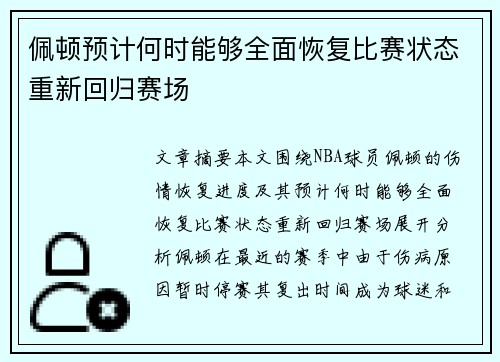 佩顿预计何时能够全面恢复比赛状态重新回归赛场