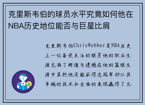 克里斯韦伯的球员水平究竟如何他在NBA历史地位能否与巨星比肩