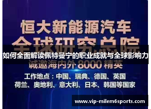如何全面解读佩特曼宁的职业成就与全球影响力