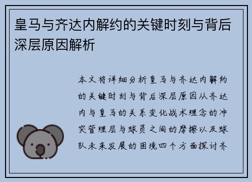 皇马与齐达内解约的关键时刻与背后深层原因解析