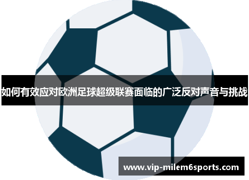 如何有效应对欧洲足球超级联赛面临的广泛反对声音与挑战