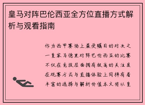 皇马对阵巴伦西亚全方位直播方式解析与观看指南
