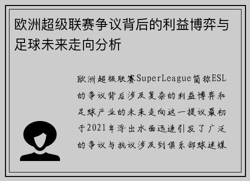 欧洲超级联赛争议背后的利益博弈与足球未来走向分析