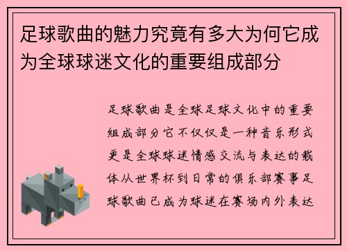 足球歌曲的魅力究竟有多大为何它成为全球球迷文化的重要组成部分