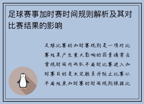足球赛事加时赛时间规则解析及其对比赛结果的影响