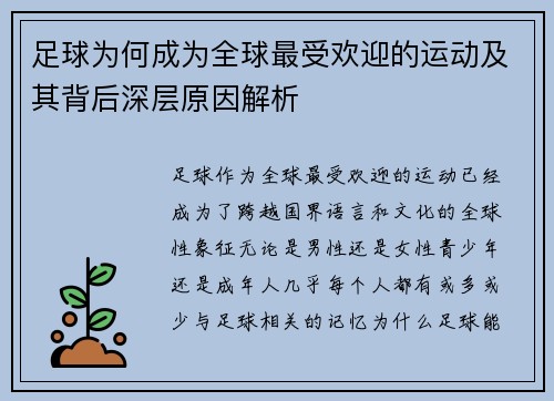 足球为何成为全球最受欢迎的运动及其背后深层原因解析