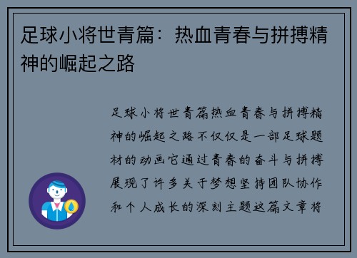 足球小将世青篇：热血青春与拼搏精神的崛起之路