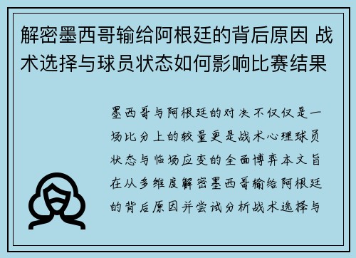 解密墨西哥输给阿根廷的背后原因 战术选择与球员状态如何影响比赛结果