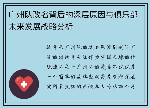 广州队改名背后的深层原因与俱乐部未来发展战略分析
